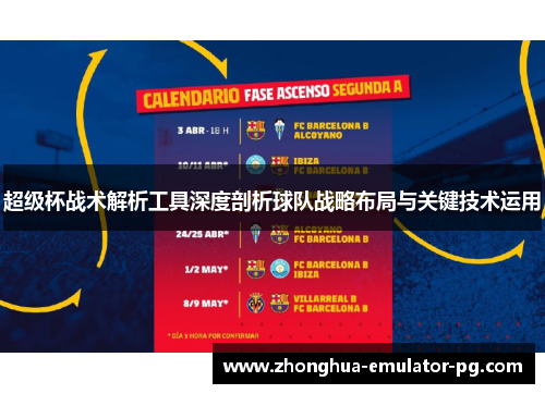 超级杯战术解析工具深度剖析球队战略布局与关键技术运用