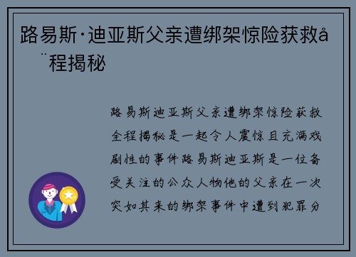 路易斯·迪亚斯父亲遭绑架惊险获救全程揭秘