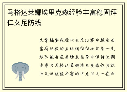 马格达莱娜埃里克森经验丰富稳固拜仁女足防线