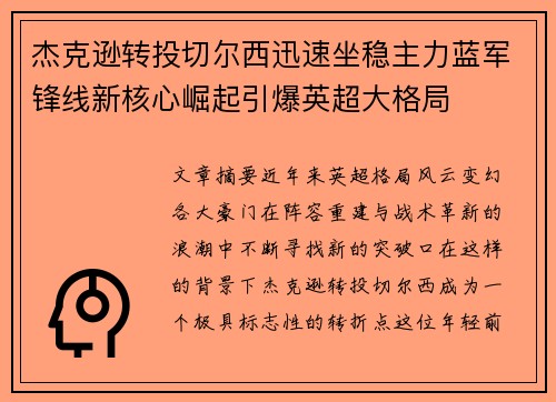 杰克逊转投切尔西迅速坐稳主力蓝军锋线新核心崛起引爆英超大格局