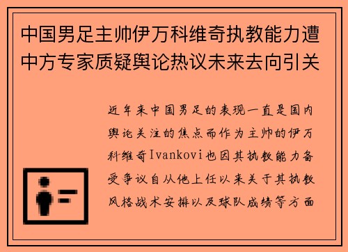 中国男足主帅伊万科维奇执教能力遭中方专家质疑舆论热议未来去向引关注