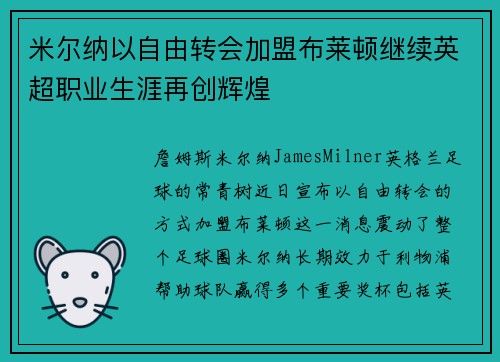 米尔纳以自由转会加盟布莱顿继续英超职业生涯再创辉煌