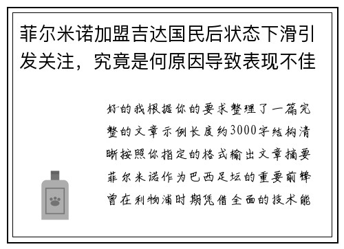 菲尔米诺加盟吉达国民后状态下滑引发关注，究竟是何原因导致表现不佳