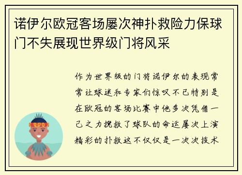 诺伊尔欧冠客场屡次神扑救险力保球门不失展现世界级门将风采