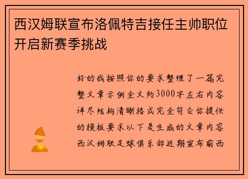 西汉姆联宣布洛佩特吉接任主帅职位开启新赛季挑战 西汉姆联宣布洛佩特吉接任主帅职位开启新赛季挑战