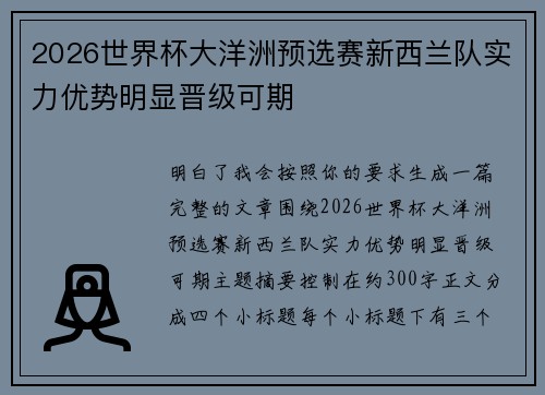 2026世界杯大洋洲预选赛新西兰队实力优势明显晋级可期