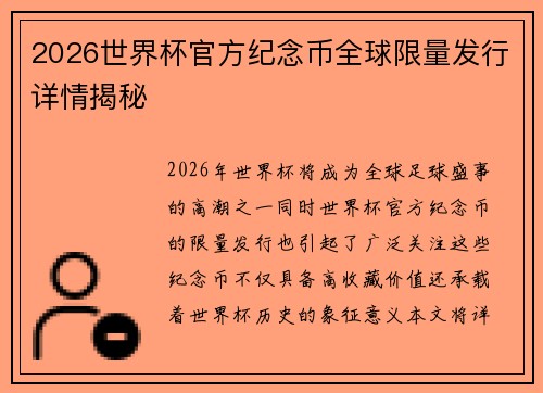 2026世界杯官方纪念币全球限量发行详情揭秘 2026世界杯官方纪念币全球限量发行详情揭秘