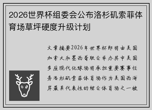 2026世界杯组委会公布洛杉矶索菲体育场草坪硬度升级计划