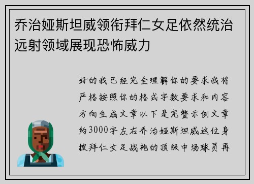 乔治娅斯坦威领衔拜仁女足依然统治远射领域展现恐怖威力