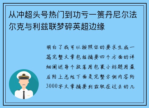 从冲超头号热门到功亏一篑丹尼尔法尔克与利兹联梦碎英超边缘 从冲超头号热门到功亏一篑丹尼尔法尔克与利兹联梦碎英超边缘