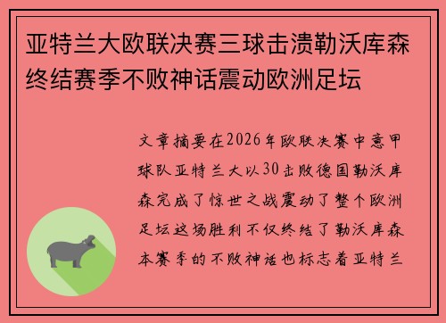 亚特兰大欧联决赛三球击溃勒沃库森终结赛季不败神话震动欧洲足坛 亚特兰大欧联决赛三球击溃勒沃库森终结赛季不败神话震动欧洲足坛