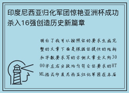 印度尼西亚归化军团惊艳亚洲杯成功杀入16强创造历史新篇章 印度尼西亚归化军团惊艳亚洲杯成功杀入16强创造历史新篇章