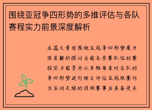 围绕亚冠争四形势的多维评估与各队赛程实力前景深度解析 围绕亚冠争四形势的多维评估与各队赛程实力前景深度解析
