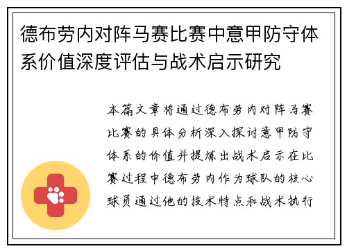 德布劳内对阵马赛比赛中意甲防守体系价值深度评估与战术启示研究