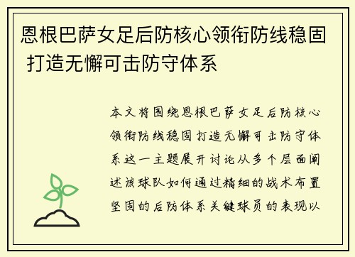恩根巴萨女足后防核心领衔防线稳固 打造无懈可击防守体系