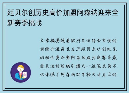 廷贝尔创历史高价加盟阿森纳迎来全新赛季挑战