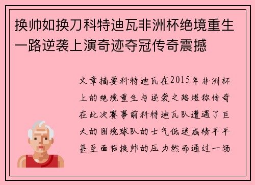 换帅如换刀科特迪瓦非洲杯绝境重生一路逆袭上演奇迹夺冠传奇震撼