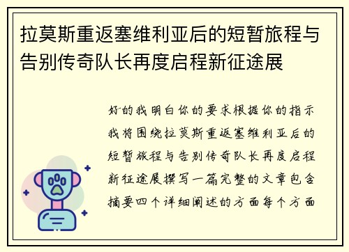 拉莫斯重返塞维利亚后的短暂旅程与告别传奇队长再度启程新征途展