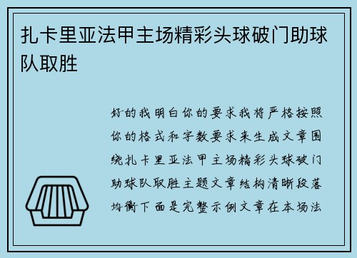 扎卡里亚法甲主场精彩头球破门助球队取胜