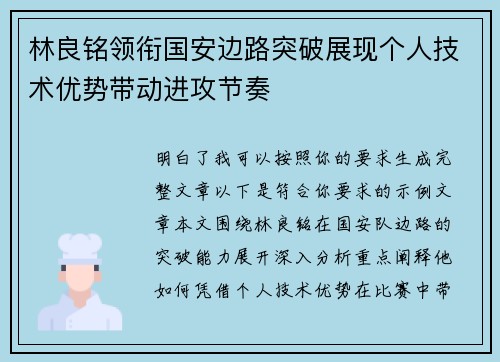 林良铭领衔国安边路突破展现个人技术优势带动进攻节奏