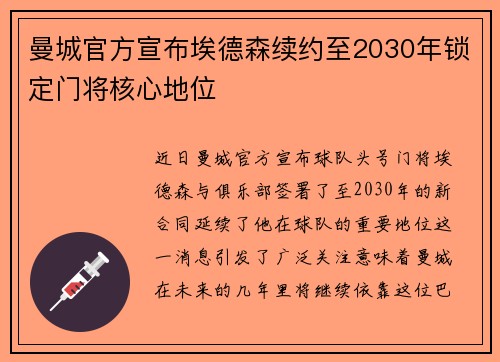 曼城官方宣布埃德森续约至2030年锁定门将核心地位