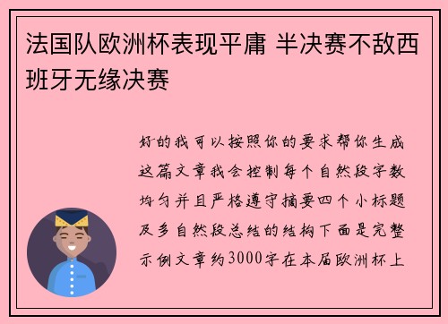 法国队欧洲杯表现平庸 半决赛不敌西班牙无缘决赛