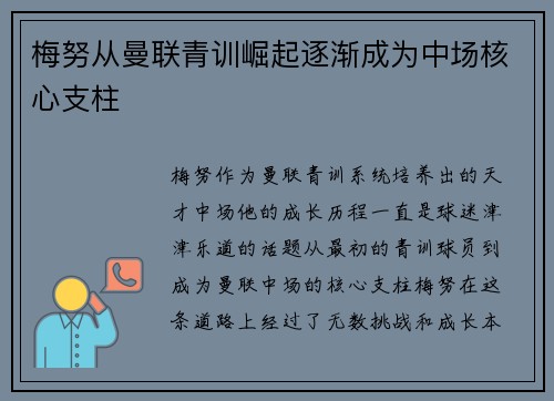 梅努从曼联青训崛起逐渐成为中场核心支柱