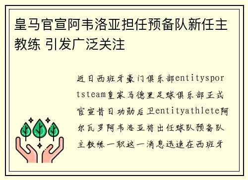 皇马官宣阿韦洛亚担任预备队新任主教练 引发广泛关注