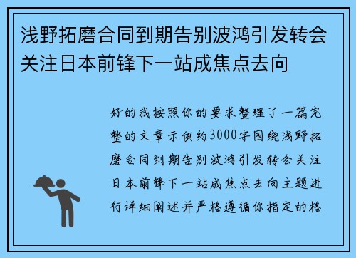 浅野拓磨合同到期告别波鸿引发转会关注日本前锋下一站成焦点去向 浅野拓磨合同到期告别波鸿引发转会关注日本前锋下一站成焦点去向