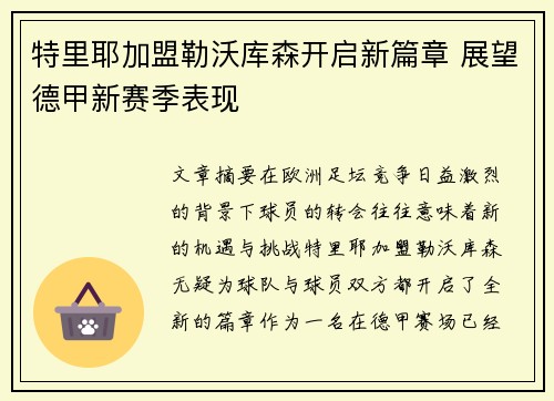 特里耶加盟勒沃库森开启新篇章 展望德甲新赛季表现