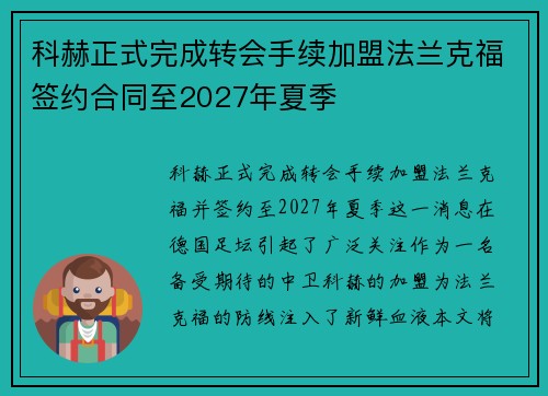 科赫正式完成转会手续加盟法兰克福签约合同至2027年夏季 科赫正式完成转会手续加盟法兰克福签约合同至2027年夏季