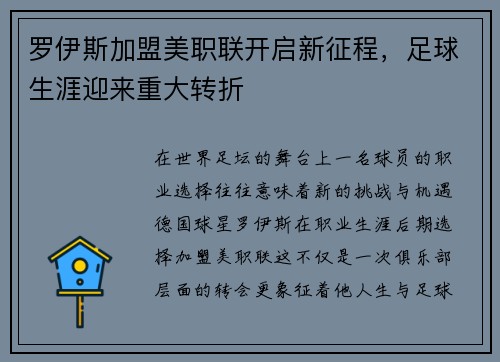 罗伊斯加盟美职联开启新征程，足球生涯迎来重大转折