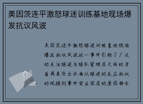 美因茨连平激怒球迷训练基地现场爆发抗议风波