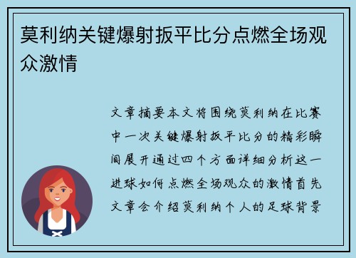 莫利纳关键爆射扳平比分点燃全场观众激情