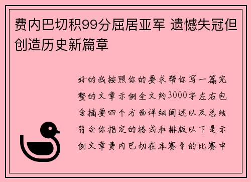 费内巴切积99分屈居亚军 遗憾失冠但创造历史新篇章