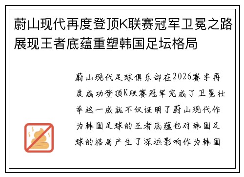 蔚山现代再度登顶K联赛冠军卫冕之路展现王者底蕴重塑韩国足坛格局