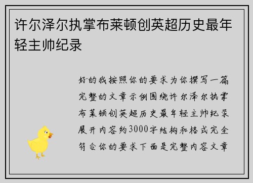 许尔泽尔执掌布莱顿创英超历史最年轻主帅纪录 许尔泽尔执掌布莱顿创英超历史最年轻主帅纪录