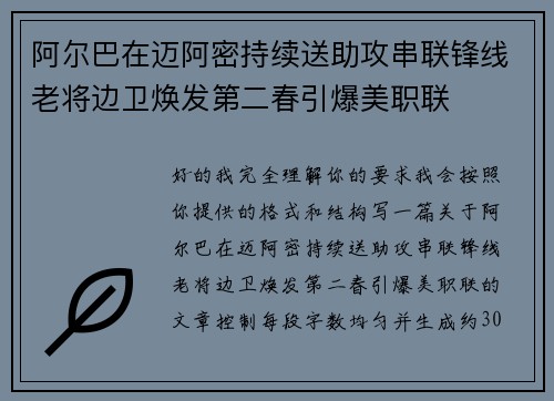 阿尔巴在迈阿密持续送助攻串联锋线老将边卫焕发第二春引爆美职联 阿尔巴在迈阿密持续送助攻串联锋线老将边卫焕发第二春引爆美职联