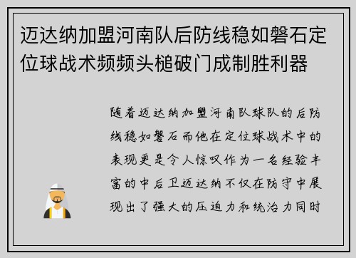 迈达纳加盟河南队后防线稳如磐石定位球战术频频头槌破门成制胜利器