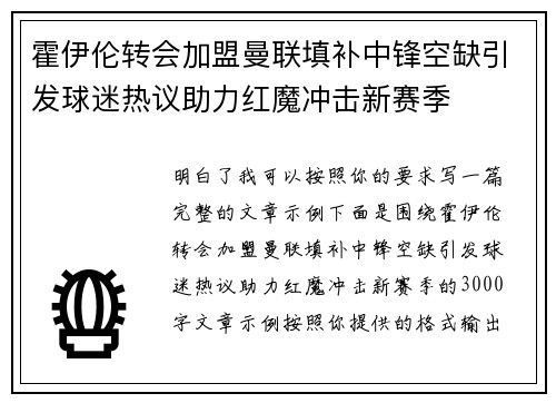 霍伊伦转会加盟曼联填补中锋空缺引发球迷热议助力红魔冲击新赛季 霍伊伦转会加盟曼联填补中锋空缺引发球迷热议助力红魔冲击新赛季