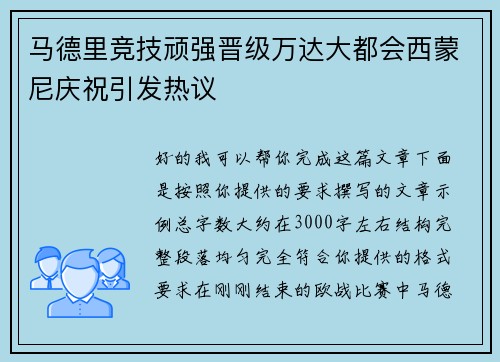 马德里竞技顽强晋级万达大都会西蒙尼庆祝引发热议