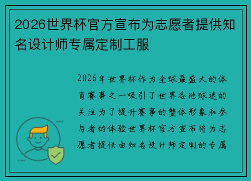 2026世界杯官方宣布为志愿者提供知名设计师专属定制工服