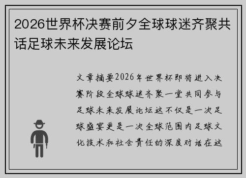 2026世界杯决赛前夕全球球迷齐聚共话足球未来发展论坛