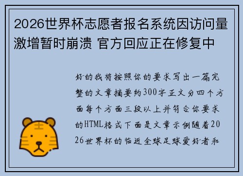 2026世界杯志愿者报名系统因访问量激增暂时崩溃 官方回应正在修复中