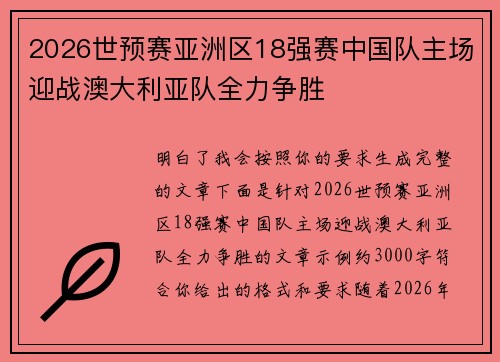 2026世预赛亚洲区18强赛中国队主场迎战澳大利亚队全力争胜 2026世预赛亚洲区18强赛中国队主场迎战澳大利亚队全力争胜