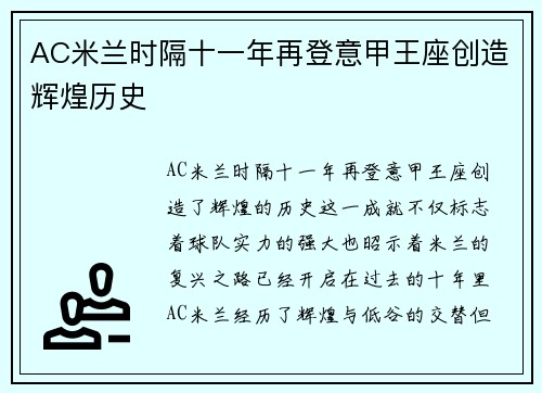 AC米兰时隔十一年再登意甲王座创造辉煌历史