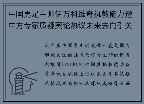 中国男足主帅伊万科维奇执教能力遭中方专家质疑舆论热议未来去向引关注