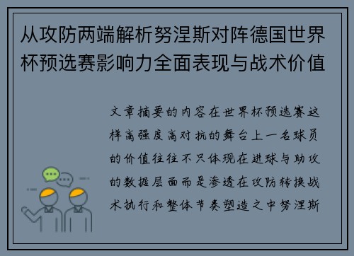 从攻防两端解析努涅斯对阵德国世界杯预选赛影响力全面表现与战术价值 从攻防两端解析努涅斯对阵德国世界杯预选赛影响力全面表现与战术价值
