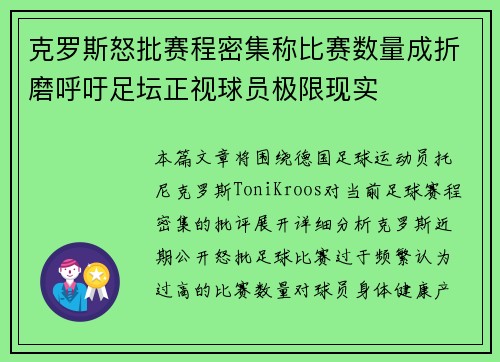 克罗斯怒批赛程密集称比赛数量成折磨呼吁足坛正视球员极限现实