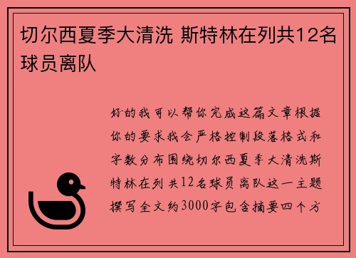 切尔西夏季大清洗 斯特林在列共12名球员离队 切尔西夏季大清洗 斯特林在列共12名球员离队